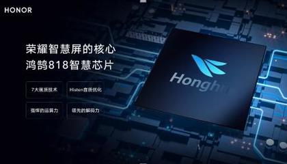 荣耀智慧屏两大锐科技官宣 海思鸿鹄芯片与升降摄像头引领智慧科技