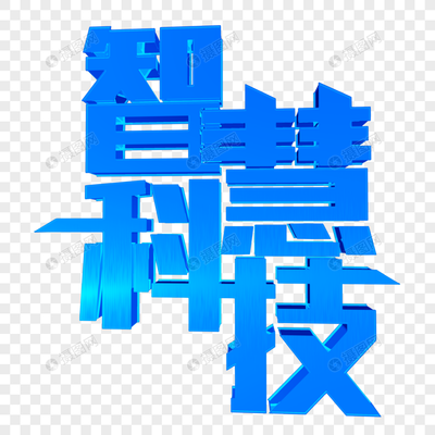 智联万物 智慧科技如何重塑我们的世界