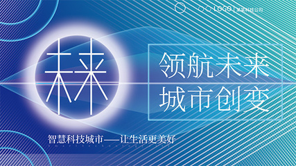 智慧科技 点亮城市未来，构筑美好生活