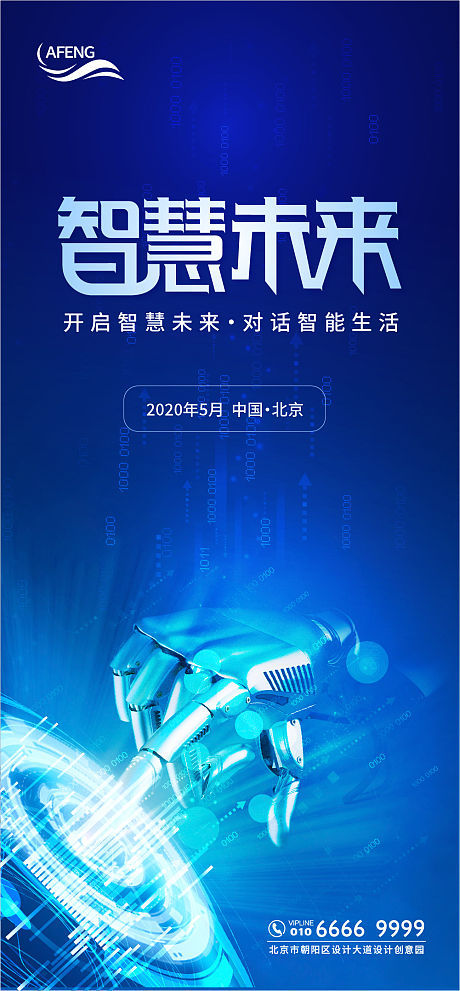 智启新元·未来已来——科技智慧未来会议