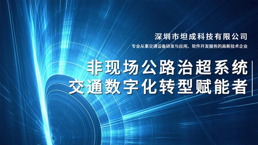 科技赋能未来 绘就智慧治超的“全景蓝图”